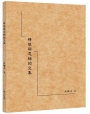 情感與思緒的交集