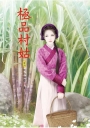 極品村姑 4