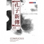 孔子新傳:尋找世界發展的新模式