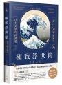 極致浮世繪：從江戶到明治時代，日本美學的再發現！（暢銷燙金特裝版）