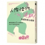 人際怪物退散!鈍感防禦心理學:啟動粗神經的5大逆襲練習,再也不為誰委屈忍耐