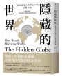 隱藏的世界：揭開隱沒在國界之下的金權版圖