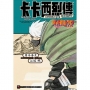 NARUTO火影忍者 卡卡西烈傳 第六代火影與吊車尾的少年(全)