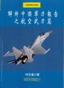 解析中國軍力報告之航空武力篇