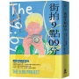 街拍9點09分