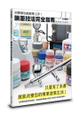初學者也能輕易上手！噴筆技法完全指南