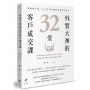 外貿大神的32堂客戶成交課:業務新手第一次工作就該懂的訂單成交技巧