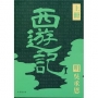 四大名著導讀本:西遊記
