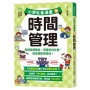 小學生看漫畫學時間管理：搞懂時間觀念，學會安排計畫，徹底擺脫拖延症！