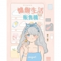 慵懶生活販售機