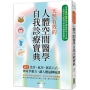 天然有效的人體空間醫學自我診療寶典:結合舌診、氣功、郭氏八穴、神奇草藥方,讓人體氣轉病消
