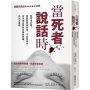 當死者說話時:犯罪迷必讀!最緊張懸疑的第一手真實案件,看資深法醫如何抽絲剝繭,為死者發聲