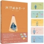 我想躲起來一下(隨書驚喜：陪著你暖暖小卡組)