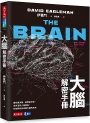 大腦解密手冊: 誰在做決策、現實是什麼、為何沒有人是孤島、科技將如何改變大腦的未來