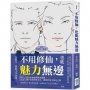 不用修仙，也能魅力無邊：魅力告急！從內在涵養到外在儀態，讓自信常伴你左右，散發於舉手投足之間