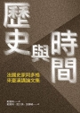 歷史與時間：法國史家阿多格來臺演講論文集