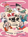 搞笑古人說歷史：中國篇(下)