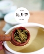 龍井茶