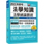 2022法學知識--法學緒論勝經:最新高普試題收錄!〔十五版〕(高普考/地方特考/各類特考)