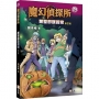 魔幻偵探所25:萬聖節謀殺案(修訂版)