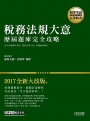 【最詳盡試題解析】2019全新初考五等「歷屆題庫完全攻略」：稅務法規大意（解析對應修法)