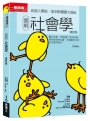 圖解社會學(修訂版):從個人開始,追求群體最大福祉