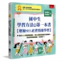 我要評價國中生學習方法的第一本書【增加SEL社會情緒學習】：集結101個學霸讀書法、用90個學習密碼打造學習力，熟記學習情商語錄，你就贏了！