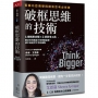 破框思維的技術：哥倫比亞商學院創新思考必修課6個構思步驟X3項思考工具，解決任何情境下你想要處理、卻不知從何下手的痛點