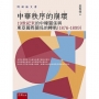 中華秩序的崩壞：19世紀末的中韓關係與東亞國際關係的轉軌 （1876-1899）
