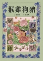 十二生肖經典童話繪本：猴雞狗豬