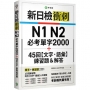 新日檢衝刺 N1 N2 必考單字 2000+45 回【文字.語彙】練習題＆解答