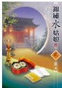 錦繡水姑娘(03)(完)