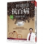 一杯咖啡抗百病 {圖解聖經}:從科學及醫學角度,剖析喝咖啡對你我健康的好處!(珍藏版)