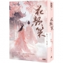 花顏策(卷十二)(最終章)