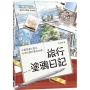 旅行塗鴉日記：用簡單圖文畫出吃喝玩樂的最棒回憶！(五月天/阿信也推薦的插畫手帳)