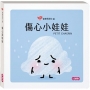 傷心小娃娃(寶寶情緒小書)