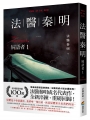 法醫秦明：屍語者(01)