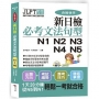 合格快手！ 新日檢必考文法句型N1 N2 N3 N4 N5(附MP3)
