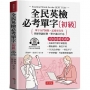 全民英檢必考單字(初級)