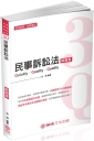 3Q民事訴訟法（解題書）2019律師‧司法特考‧升等考試（保成）