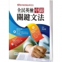 全民英檢中級關鍵文法(18個全民英檢中級必考文法)