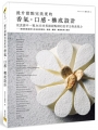 提升甜點完美度的香氣.口感.構成設計:從食譜中一窺36位世界級甜點師的思考力與表現力