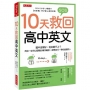 10天救回高中英文:國中沒學好,從此跟不上?用你一定可以理解的順序編排,速學技巧,學校搶著用。