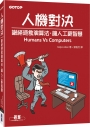 人機對決：謝絕速食演算法，讓人工更智慧