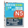 絕對合格 全攻略!新制日檢N5必背必出閱讀(25K)