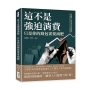 這不是強迫消費，只是你的錢包需要減肥：看透顧客心、營造危機感、激發購買欲，你衣櫃永遠少的那一件，就是我的推薦！