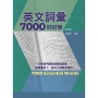 英文詞彙7000好好學，2/e