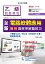 全新乙級電腦軟體應用術科高效率解題技巧(使用Excel+Word - Dataset 3版)附贈學評系統與Dataset 2參考答案：修訂版(第二版)