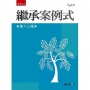 繼承案例式