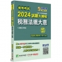 2024試題大補帖【稅務法規大意】(108~112年初考試題)測驗題型